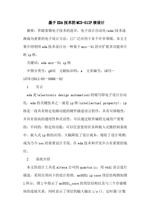 基于EDA技术MCS-51IP核设计