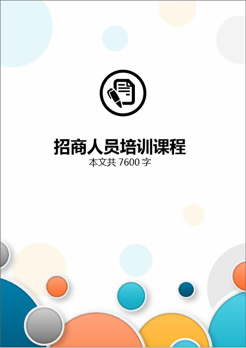 招商人员业务员营销员培训课程招商技巧培训