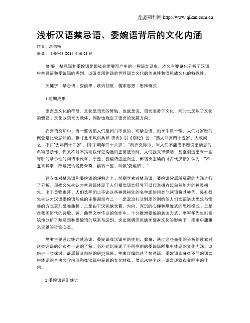 浅析汉语禁忌语、委婉语背后的文化内涵