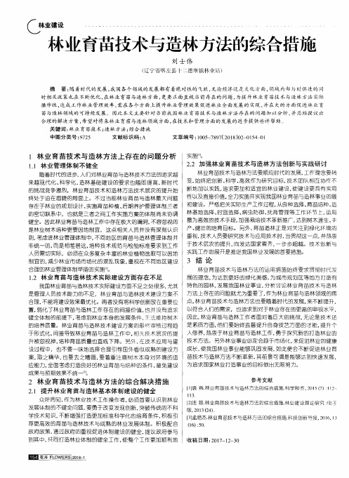 林业育苗技术与造林方法的综合措施