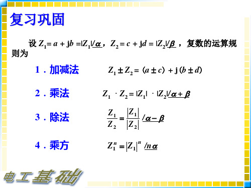 电工基础 第三节 正弦量的复数表示法