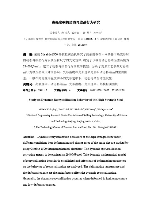 高强度钢的动态再结晶行为研究