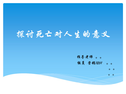 探讨死亡对人生的意义