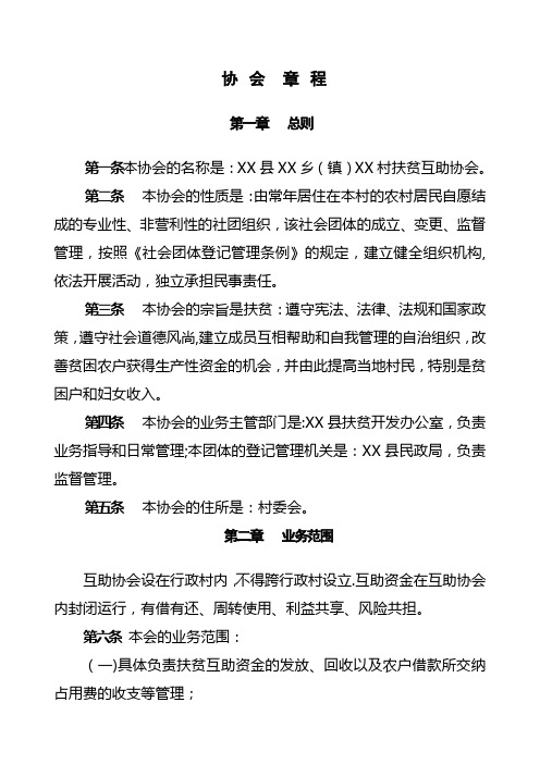 扶贫互助协会章程