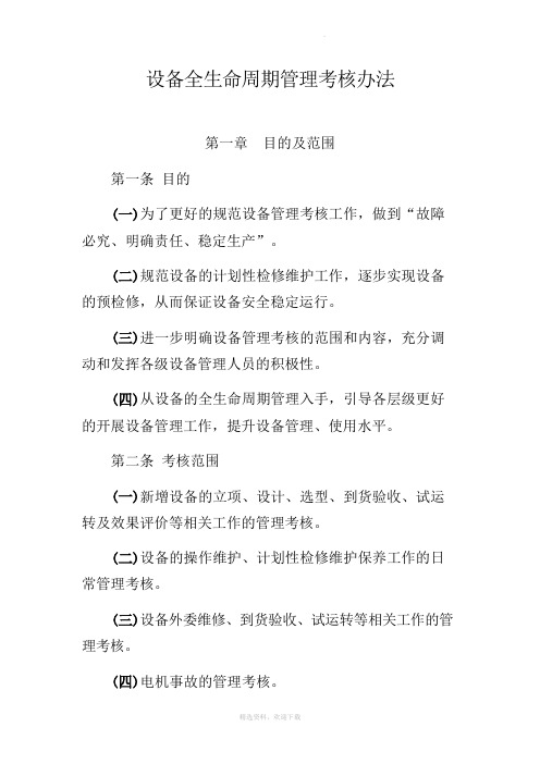 设备全生命周期管理办法