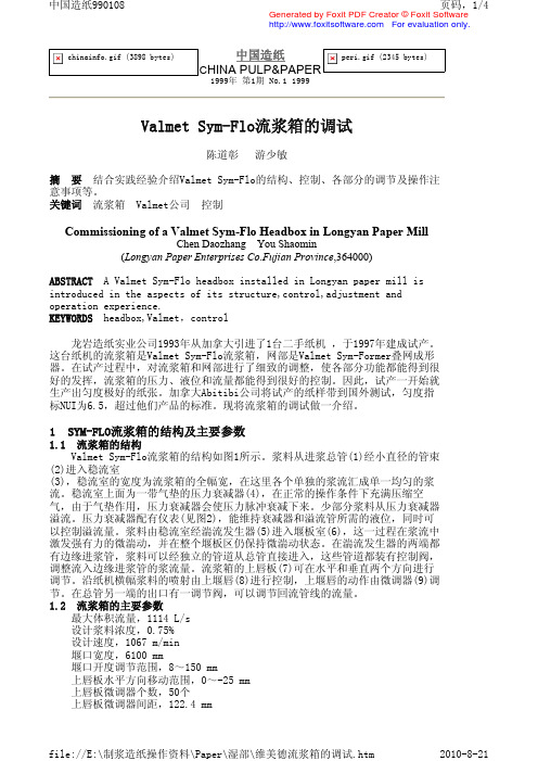 维美德流浆箱的调试