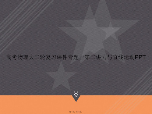高考物理大二轮复习专题一第二讲力与直线运动讲课文档