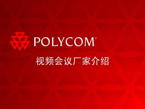 5-视频会议厂家介绍