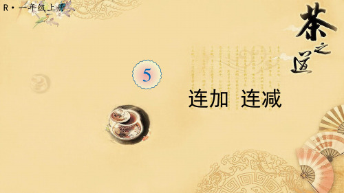 一年级上册.数学5 6~10的认识和加减法第11课时 连加 连减
