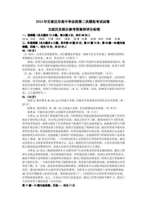 【恒心】2014年石家庄市高中毕业班第二次模拟考试历史试题参考答案【原版首发】