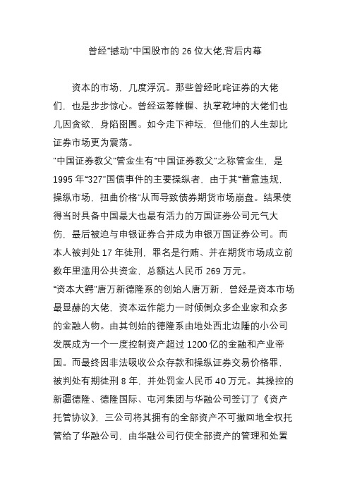 曾经“撼动”中国股市的26位大佬,背后内幕