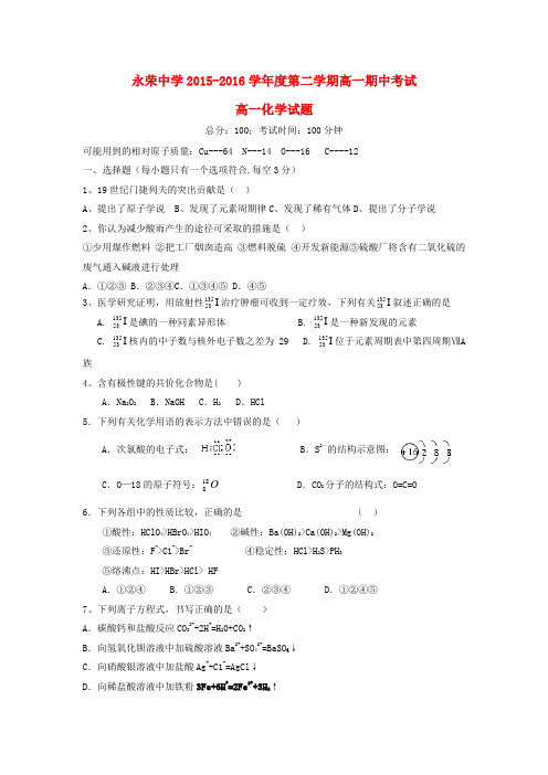 重庆市永荣中学2015_2016学年高一化学下学期期中试题(无答案)
