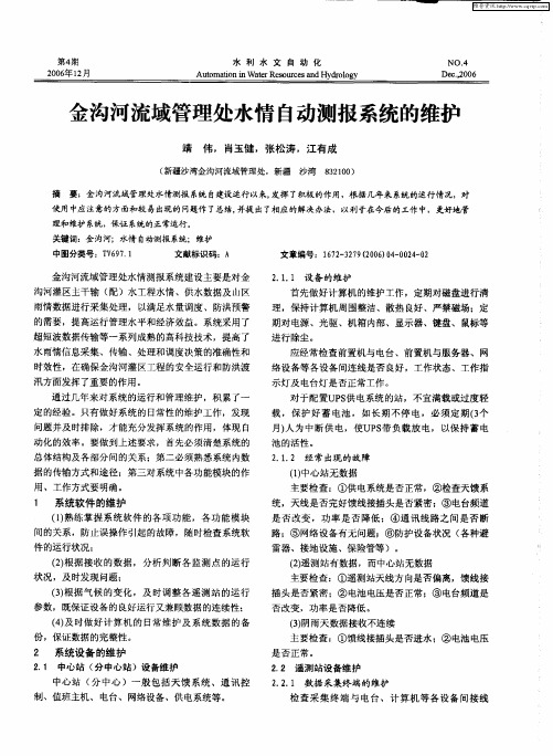 金沟河流域管理处水情自动测报系统的维护