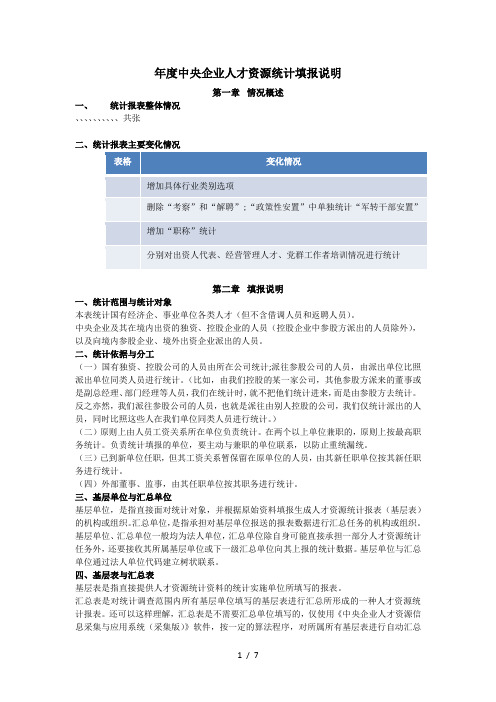 度中央企业人才资源统计填报说明