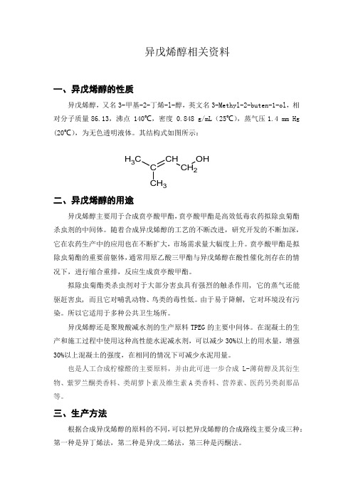 异戊烯醇相关资料