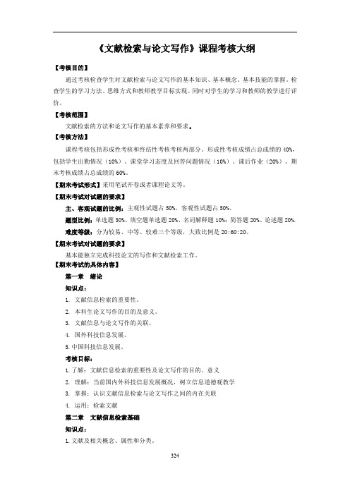 《文献检索与论文写作》课程考核大纲