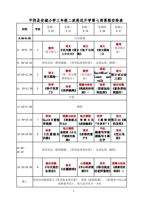 安城小学三年级二班第七周课程表