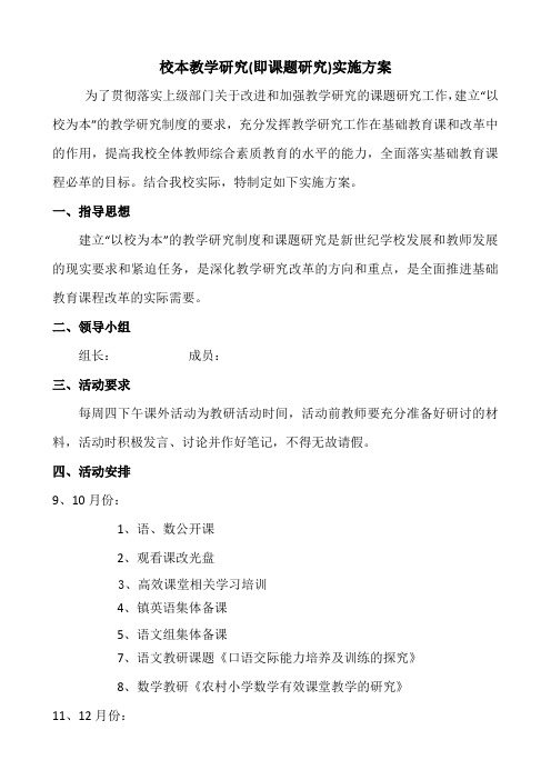 校本教学研究(即课题研究)实施方案
