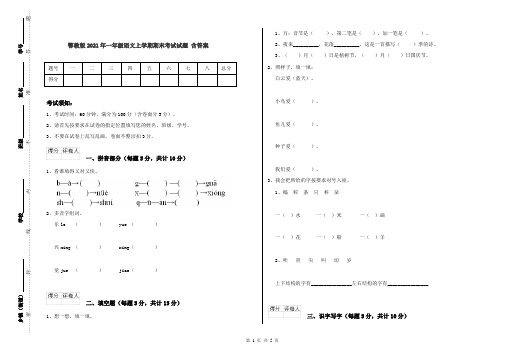 鄂教版2021年一年级语文上学期期末考试试题 含答案