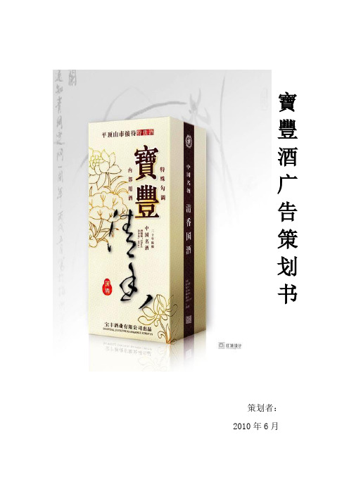 宝丰酒广告策划书