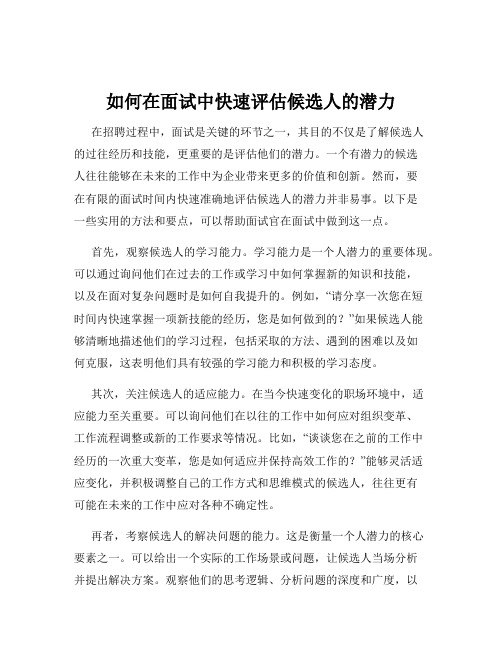 如何在面试中快速评估候选人的潜力