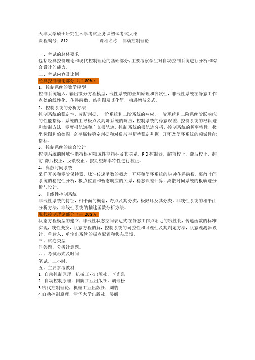 天津大学自动化考研初试大纲(812自动控制理论)