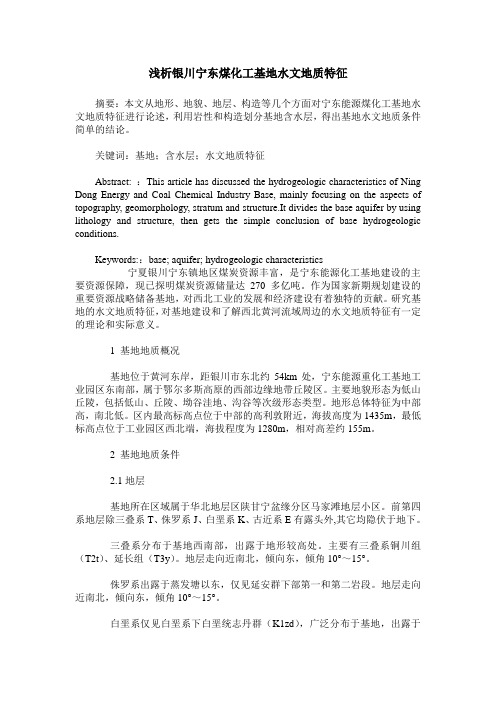 浅析银川宁东煤化工基地水文地质特征