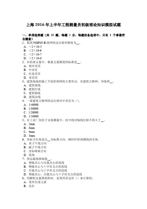 上海2016年上半年工程测量员初级理论知识模拟试题