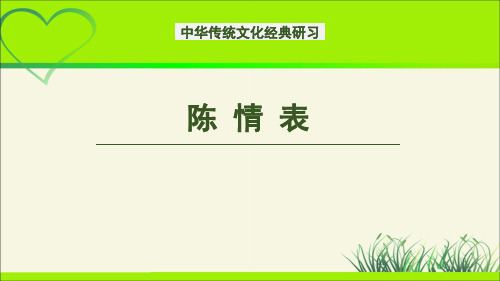 《陈情表》示范课教学课件【高中语文选择性必修下册(部编人教版)】