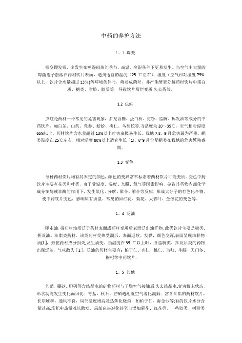 中药的养护方法