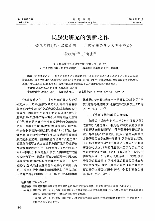 民族史研究的创新之作——读王明珂《羌在汉藏之间——川西羌族的