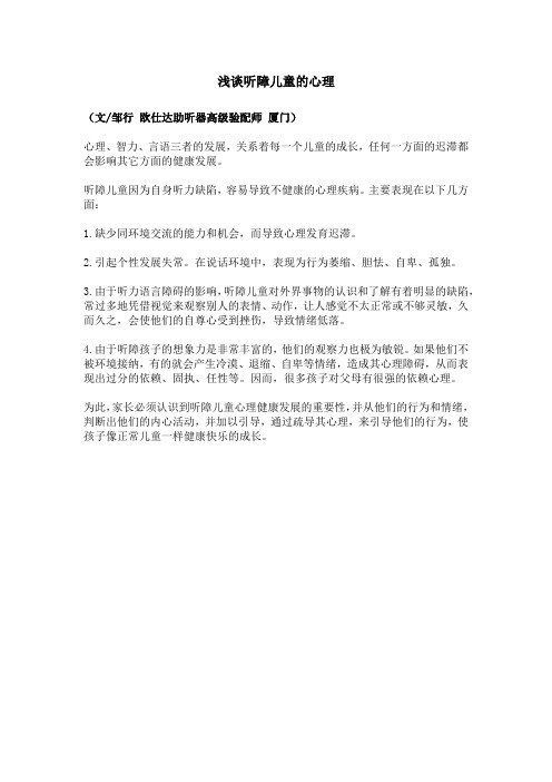 浅谈听障儿童的心理