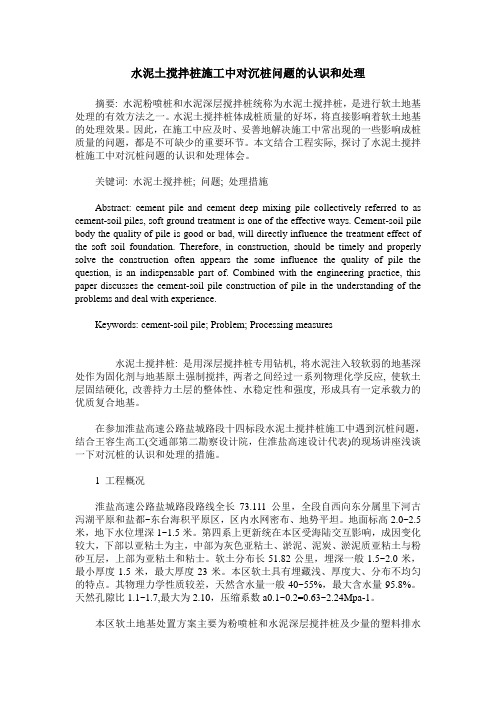 水泥土搅拌桩施工中对沉桩问题的认识和处理
