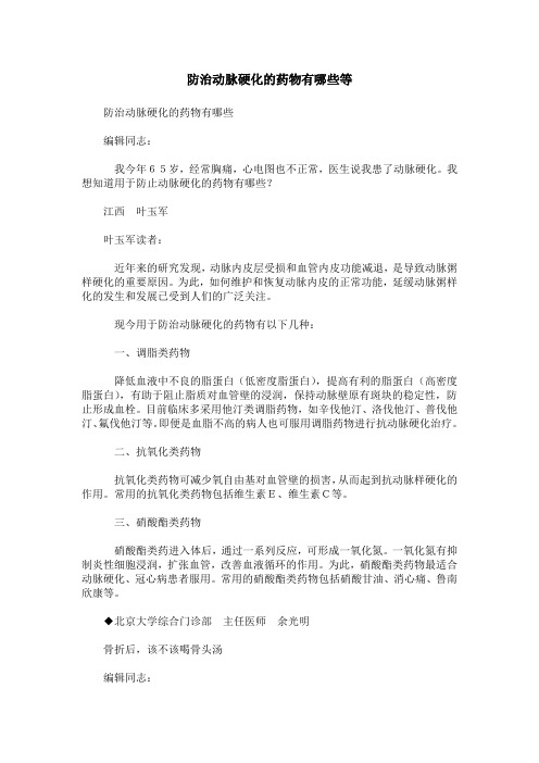 防治动脉硬化的药物有哪些等