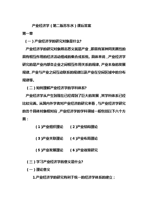 产业经济学,苏东水第二版,课后答案