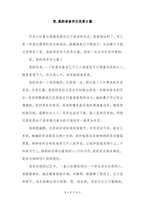 党,我的母亲作文优秀6篇