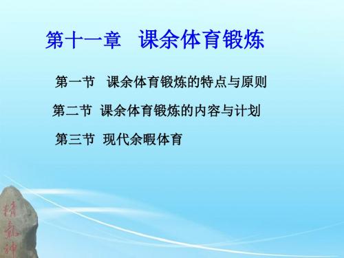 第11章 课余体育锻炼 4