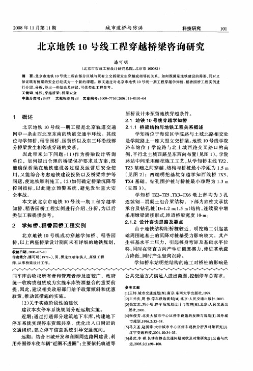 北京地铁10号线工程穿越桥梁咨询研究