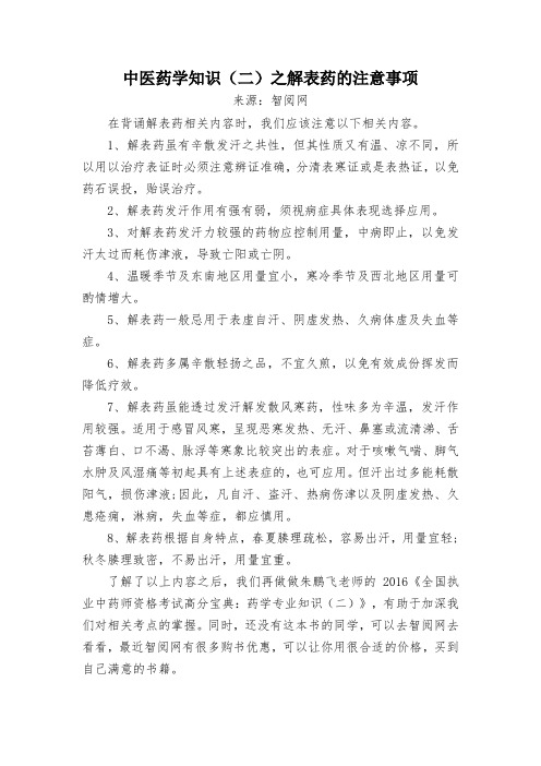 中医药学知识(二)之解表药的注意事项