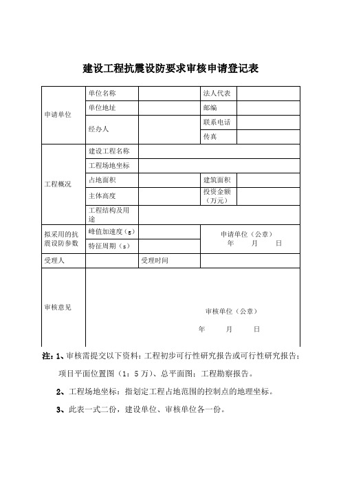 包头市建设工程抗震设防要求审核登记表