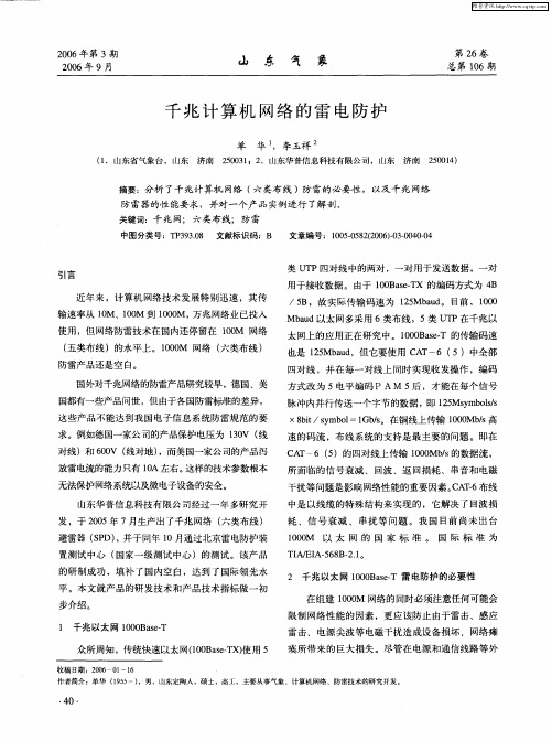 千兆计算机网络的雷电防护