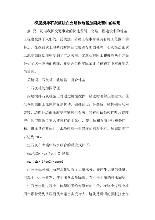 深层搅拌石灰桩法在公路软地基加固处理中的应用