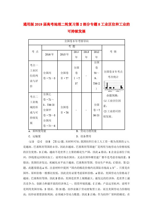 通用版2019届高考地理二轮复习第2部分专题8工业区位和工业的可持续发展.doc