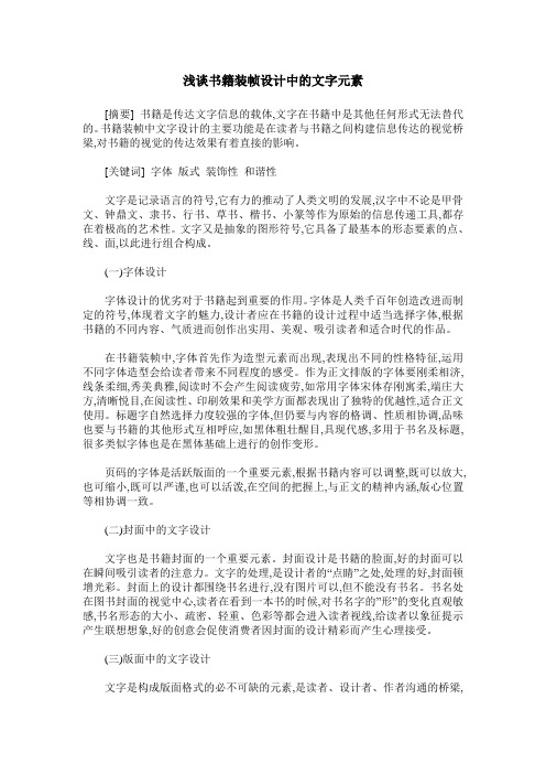 浅谈书籍装帧设计中的文字元素
