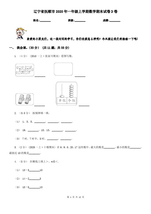 辽宁省抚顺市2020年一年级上学期数学期末试卷D卷