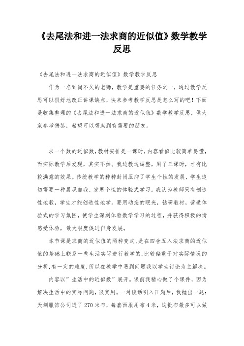 《去尾法和进一法求商的近似值》数学教学反思