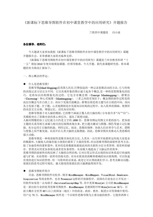 新课标下思维导图软件在初中课堂教学中的应用研究开题报告