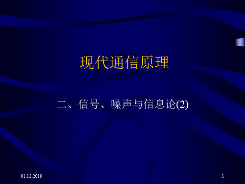 现代通信原理02-2-PPT精品文档49页