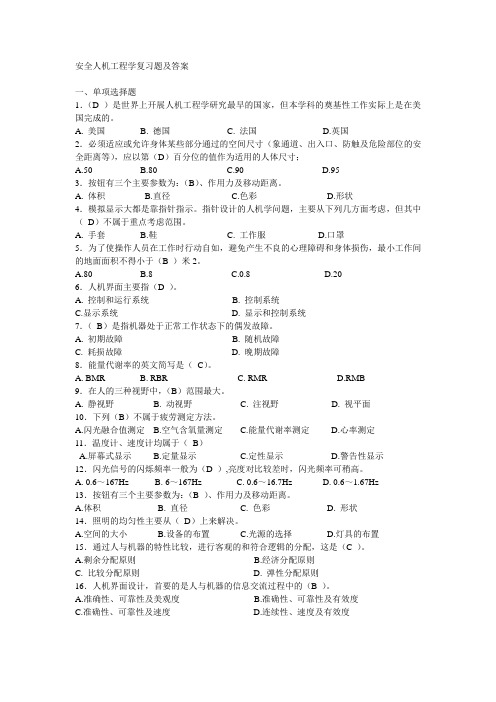 安全人机工程学复习题及答案