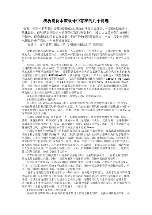 浅析消防水箱设计中存在的几个问题